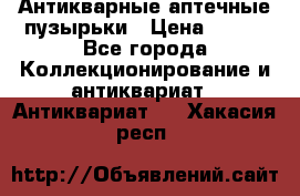 Антикварные аптечные пузырьки › Цена ­ 250 - Все города Коллекционирование и антиквариат » Антиквариат   . Хакасия респ.